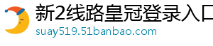 新2线路皇冠登录入口官方版